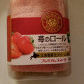 ヤマザキ PREMIUM SWEETS 苺のロール 北海道産生クリーム使用 商品写真 4枚目