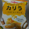 カルビー POTATO CHIPS カリラ ソルト＆レモン味 商品写真 3枚目