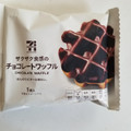 セブンカフェ ザクザク食感のチョコレートワッフル 商品写真 3枚目