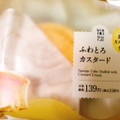 ローソン Uchi Cafe’ SWEETS ふわとろカスタード 商品写真 2枚目