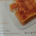 石川食品 柿バター 商品写真 4枚目