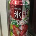 KIRIN 氷結 静岡産きらぴ香 商品写真 1枚目