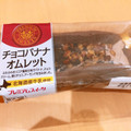 ヤマザキ PREMIUM SWEETS チョコバナナオムレット 北海道産牛乳使用 商品写真 2枚目