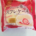 ヤマザキ ひとつぶ苺のスフレケーキ 商品写真 1枚目