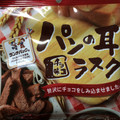 末広製菓 パンの耳 ラスク チョコ味 商品写真 4枚目