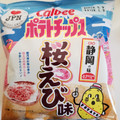 カルビー ポテトチップス 静岡の味 桜えび味 商品写真 4枚目