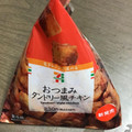 セブン-イレブン おつまみタンドリー風チキン 商品写真 1枚目