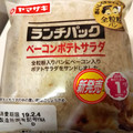 ヤマザキ ランチパック ベーコンポテトサラダ 全粒粉入りパン 商品写真 5枚目