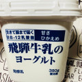 飛騨酪農農業協同組合 飛騨牛乳のヨーグルト 商品写真 2枚目