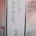 円山菓寮 玉りんごかりんとう 商品写真 1枚目