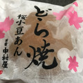 新宿中村屋 どら焼 桜小豆あん 商品写真 1枚目