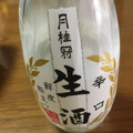 月桂冠 生酒 辛口 商品写真 3枚目