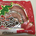 ヤマザキ いちごのロールケーキ 商品写真 2枚目