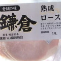 鎌倉ハム 熟成ロースハム 商品写真 2枚目