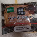 Pasco 国産小麦のパン・オ・ショコラ 商品写真 1枚目