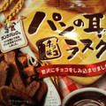 末広製菓 パンの耳 ラスク チョコ味 商品写真 3枚目