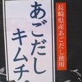 長崎キョードウ あごだしキムチ 商品写真 2枚目