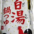 もへじ 名古屋コーチンエキス使用 鶏白湯鍋つゆ 商品写真 3枚目