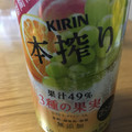 KIRIN 本搾り チューハイ 3種の果実 商品写真 4枚目
