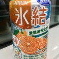 KIRIN 氷結 愛媛産せとか 商品写真 5枚目