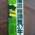 HOKUNYU 北海道無調整3.7牛乳 商品写真 5枚目