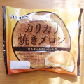 リョーユーパン カリカリ焼きメロン 商品写真 4枚目