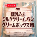 ヤマザキ 練乳入りミルククリームパンクリームボックス風 商品写真 2枚目