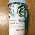 スターバックス ノンスウィートカフェラテ 商品写真 1枚目