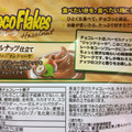 日清シスコ チョコフレーク ヘーゼルナッツ 商品写真 5枚目