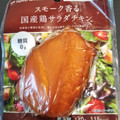 ファミリーマート FamilyMart collection スモーク香る国産鶏サラダチキン糖質0g 商品写真 4枚目