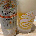 KIRIN 一番搾り 匠の冴 商品写真 1枚目