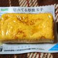 ファミリーマート FamilyMart collection 切れてる厚焼玉子 商品写真 1枚目