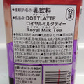 雪印メグミルク BOTTLATTE ロイヤルミルクティー 商品写真 2枚目