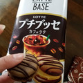 ロッテ プチブッセ カフェラテ 商品写真 3枚目