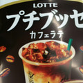 ロッテ プチブッセ カフェラテ 商品写真 2枚目