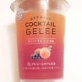 雪印メグミルク カクテルジュレ カシスオレンジ風味 商品写真 3枚目