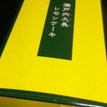 不二家 瀬戸内大長レモンケーキ 商品写真 4枚目