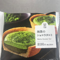 ローソン 抹茶のショコラタルト 商品写真 2枚目