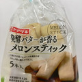 ヤマザキ 発酵バターが香るメロンスティック 商品写真 1枚目