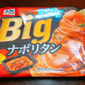 オーマイ Big ナポリタン 商品写真 2枚目