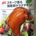 スタイルワン スモーク香る 国産鶏サラダチキン 商品写真 3枚目