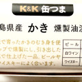 K＆K 缶つま 広島県産かき燻製油漬け 商品写真 5枚目