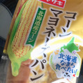 ヤマザキ コーンマヨネーズパン 北海道産コーン 商品写真 4枚目