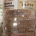 UCC BEANS＆ROASTERS 味わいすっきりミルクラテ 商品写真 4枚目