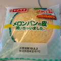 ヤマザキ メロンパンの皮焼いちゃいました。 商品写真 4枚目