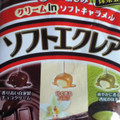 不二家 ソフトエクレア チョコ・バニラ・抹茶 商品写真 2枚目