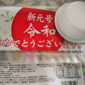 相模屋 祝 新元号 令和 とろける生とうふ 絹 紅白とうふ 商品写真 1枚目