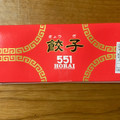 蓬莱 551蓬莱 餃子 商品写真 4枚目