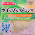 ヤマザキ ホイップ入りメロンパン 北海道産メロンの果汁入りホイップ 商品写真 5枚目