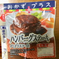 伊藤ハム おかずプラス ハンバーグステーキ 商品写真 2枚目